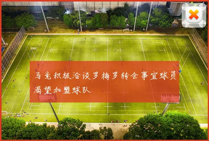 马竞积极洽谈罗梅罗转会事宜球员渴望加盟球队