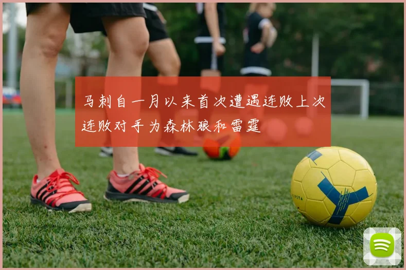 马刺自一月以来首次遭遇连败上次连败对手为森林狼和雷霆