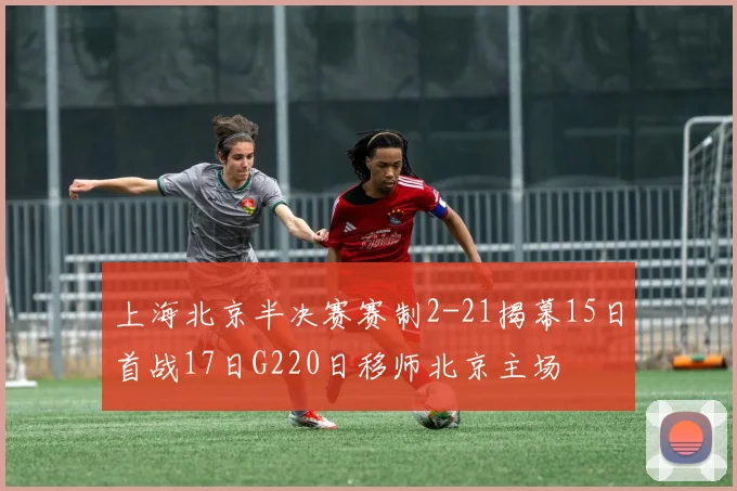 上海北京半决赛赛制2-21揭幕15日首战17日G220日移师北京主场