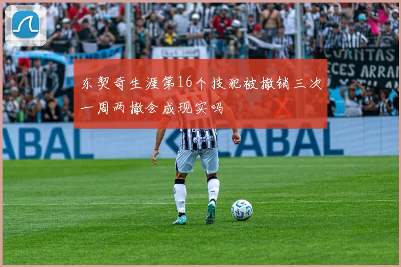 东契奇生涯第16个技犯被撤销三次一周两撤会成现实吗