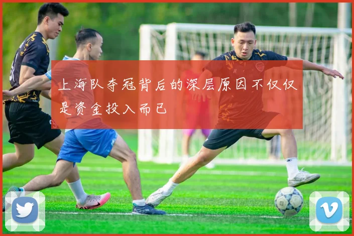 上海队夺冠背后的深层原因不仅仅是资金投入而已