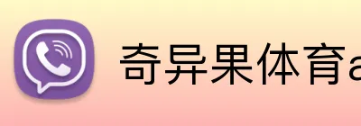 奇异果体育app官网入口 logo