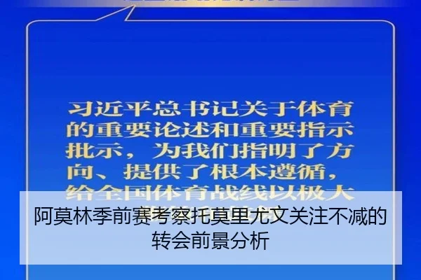 阿莫林季前赛考察托莫里尤文关注不减的转会前景分析