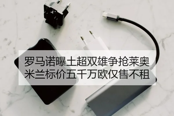 罗马诺曝土超双雄争抢莱奥 米兰标价五千万欧仅售不租
