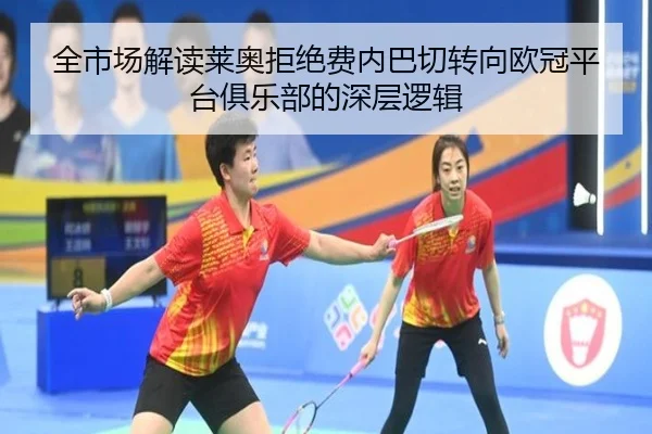 全市场解读莱奥拒绝费内巴切转向欧冠平台俱乐部的深层逻辑