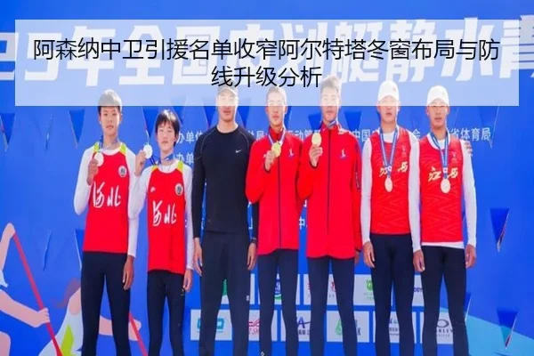 阿森纳中卫引援名单收窄阿尔特塔冬窗布局与防线升级分析