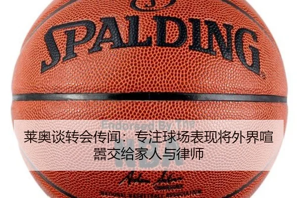 莱奥谈转会传闻：专注球场表现将外界喧嚣交给家人与律师