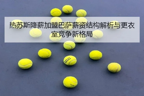 热苏斯降薪加盟巴萨薪资结构解析与更衣室竞争新格局