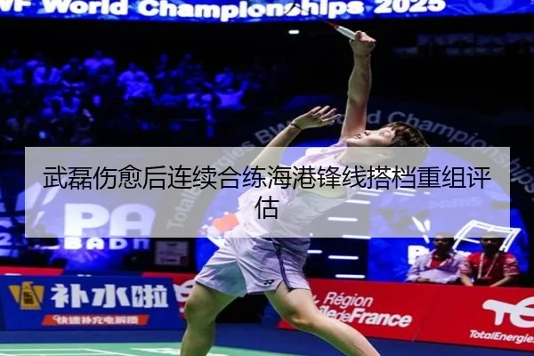 武磊伤愈后连续合练海港锋线搭档重组评估